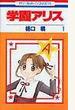 学園アリス 1