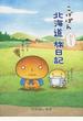 こげぱん北海道ぶらり旅日記