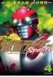 仮面ライダーSPIRITS 4 (マガジンZKC)