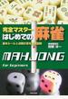 完全マスターはじめての麻雀 基本ルールと点数計算を徹底図解