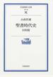 聖書時代史 旧約篇