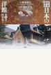 歴史遺産日本の洋館 第５巻 昭和篇 １