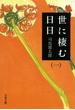 世に棲む日日 新装版 １