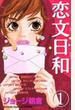 恋文日和 1 (講談社コミックスフレンドB)