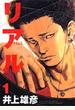 リアル 1 (Young jump comics)
