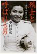 烈士と呼ばれる男 森田必勝の物語