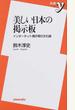 美しい日本の掲示板 インターネット掲示板の文化論