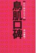 鳥肌口碑