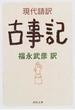 現代語訳古事記