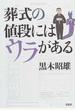 葬式の値段にはウラがある