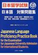 日本留学試験日本語対策問題集