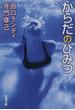 からだのひみつ