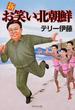 新お笑い北朝鮮