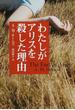 わたしがアリスを殺した理由