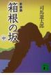 箱根の坂 新装版 中