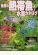 世界の熱帯魚＆水草カタログ ２００５年版