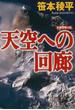 天空への回廊