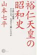 裕仁天皇の昭和史 平成への遺訓−そのとき、なぜそう動いたのか