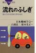 流れのふしぎ 遊んでわかる流体力学のABC