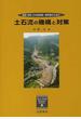 地質・砂防・土木技術者/研究者のための土石流の機構と対策