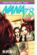 NANA7.8 ナナ&ハチPremium fan book! (りぼんマスコットコミックス)