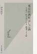 東京居酒屋はしご酒 今夜の一軒が見つかる・厳選１６６軒