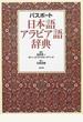 パスポート日本語アラビア語辞典