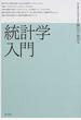 統計学入門 新装合本