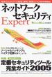 ネットワークセキュリティＥｘｐｅｒｔ 今すぐ使える！定番セキュリティツール完全ガイド２００５