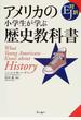 アメリカの小学生が学ぶ歴史教科書 EJ対訳