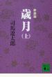 歳月 新装版 上