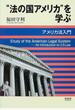 “法の国アメリカ”を学ぶ アメリカ法入門
