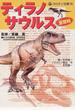 ティラノサウルス全百科