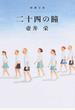 二十四の瞳 改版