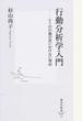 行動分析学入門 ヒトの行動の思いがけない理由