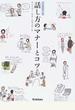 話し方のマナーとコツ