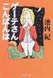 ゲーテさんこんばんは
