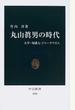 丸山眞男の時代 大学・知識人・ジャーナリズム