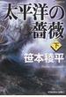 太平洋の薔薇 長編冒険小説 下