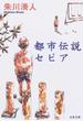 都市伝説セピア