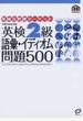 英検２級語彙・イディオム問題５００ 文部科学省後援