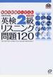 英検2級リスニング問題120 文部科学省後援