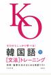 韓国語〈文法〉トレーニング ゼロからしっかり学べる! 文法で覚えるのはこれだけ!