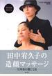 田中宥久子の造顔マッサージ １０年前の顔になる マッサージＤＶＤ付きＢＯＯＫ