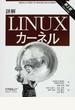 詳解Linuxカーネル 第3版