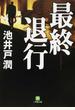 最終退行
