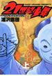21世紀少年 上 本格科学冒険漫画 (ビッグコミックス)