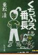 くちぶえ番長