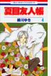 夏目友人帳 ４ （花とゆめＣＯＭＩＣＳ）