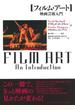 フィルム・アート 映画芸術入門